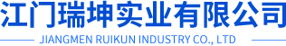 江門(mén)瑞坤實(shí)業(yè)有限公司